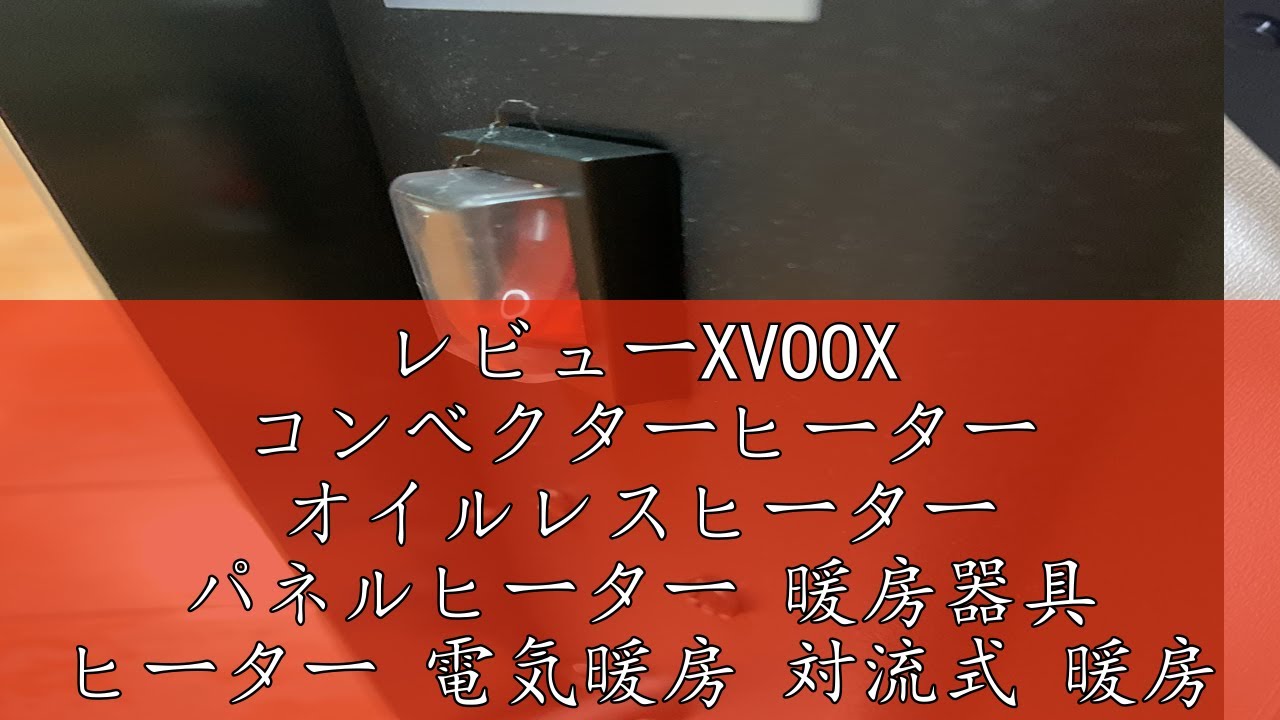 レビューXVOOX コンベクターヒーター オイルレスヒーター パネル