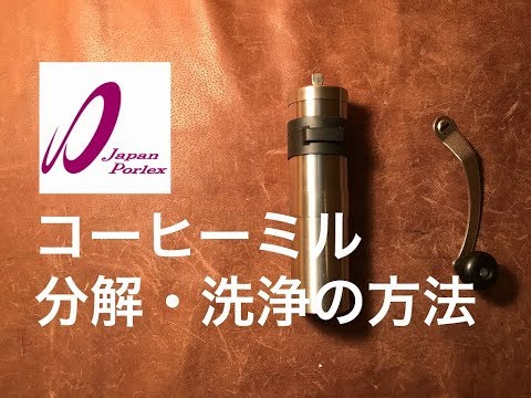 Outdoor – Porlex コーヒーミル 簡単！パーツ分解・洗浄の方法 - YouTube