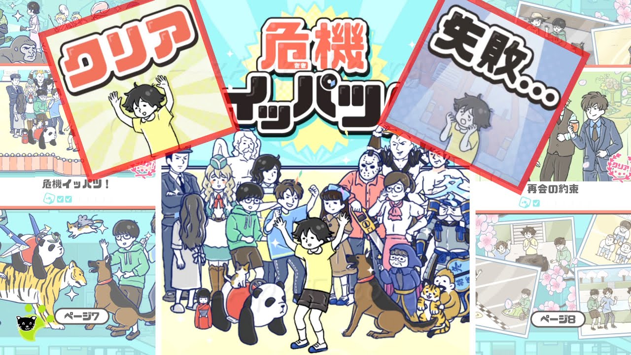 危機イッパツ クリア 失敗 秘密ミッション Crisis Ippatsu Levels 1 to