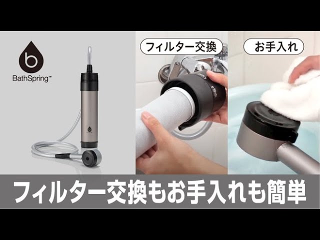 メンテナンス方法】マイクロナノバブル シャワー搭載！新BathSpring