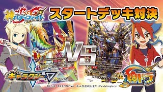 公式】新能力対決！スタートデッキ総当たり！#1【バディファイト対戦