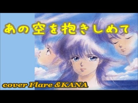 あの空を抱きしめて（和田加奈子） cover - YouTube