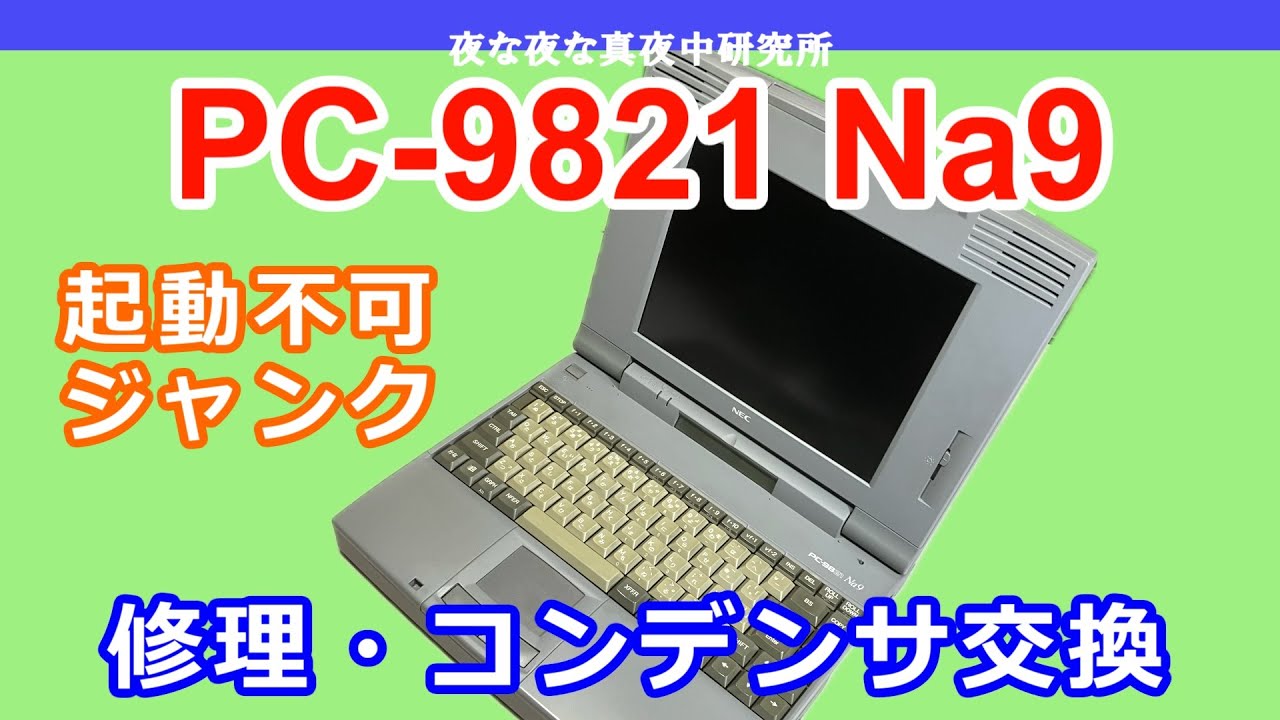 PC-98】NEC PC-9821 Na9 修理・コンデンサ交換 / ジャンク - YouTube