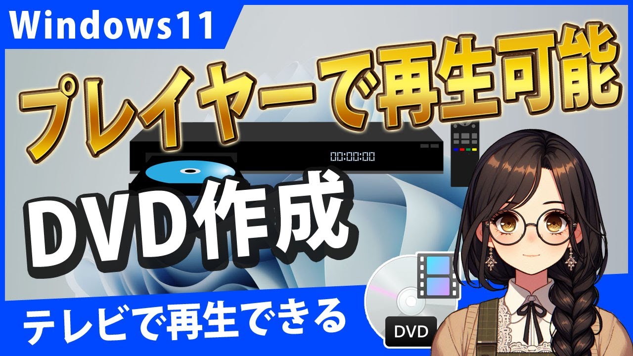 Windows11でDVDプレイヤーで再生できるDVDを書き込みする【DVD Styler