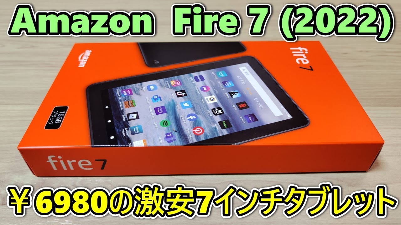 2022年モデル】Amazon Fire 7を買ってきたので開封して使ってみる【第