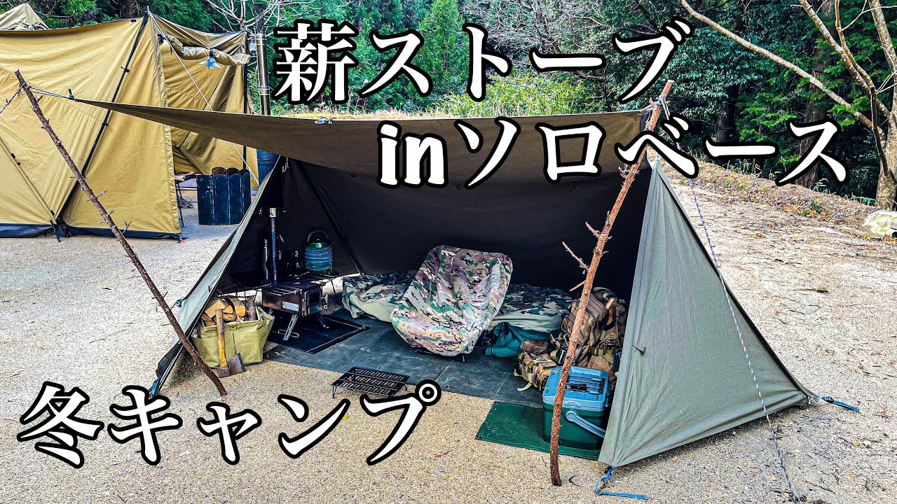 薪ストーブ×ソロベースはやっぱり快適すぎた【冬ソロキャンプイベント