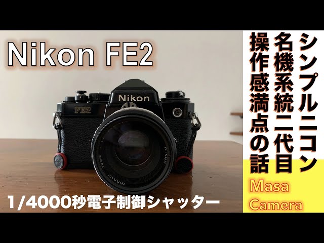 フィルムカメラ/オールドレンズ】Nikon FE2 で2代目シンプルニコンの