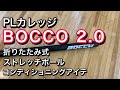 BOCCO2.0 折りたたみ式ストレッチポール トレーニングのための