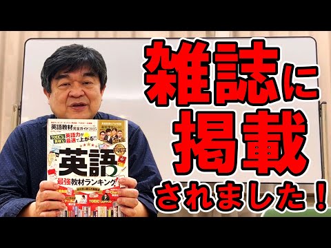 雑誌『英語教材完全ガイド2025』に掲載されました！【お知らせ】 - YouTube