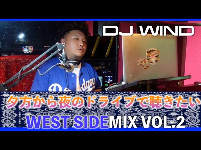 ウェッサイ】夏の夕方〜夜のドライブに聴きたいWEST COAST HIPHOP MIX