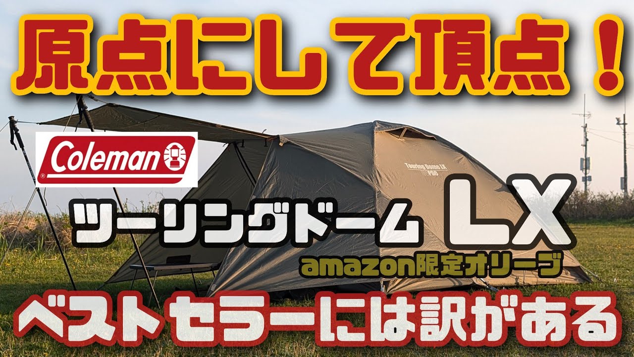 Coleman Touring Dome LX Amazon Limited Olive First Time Review