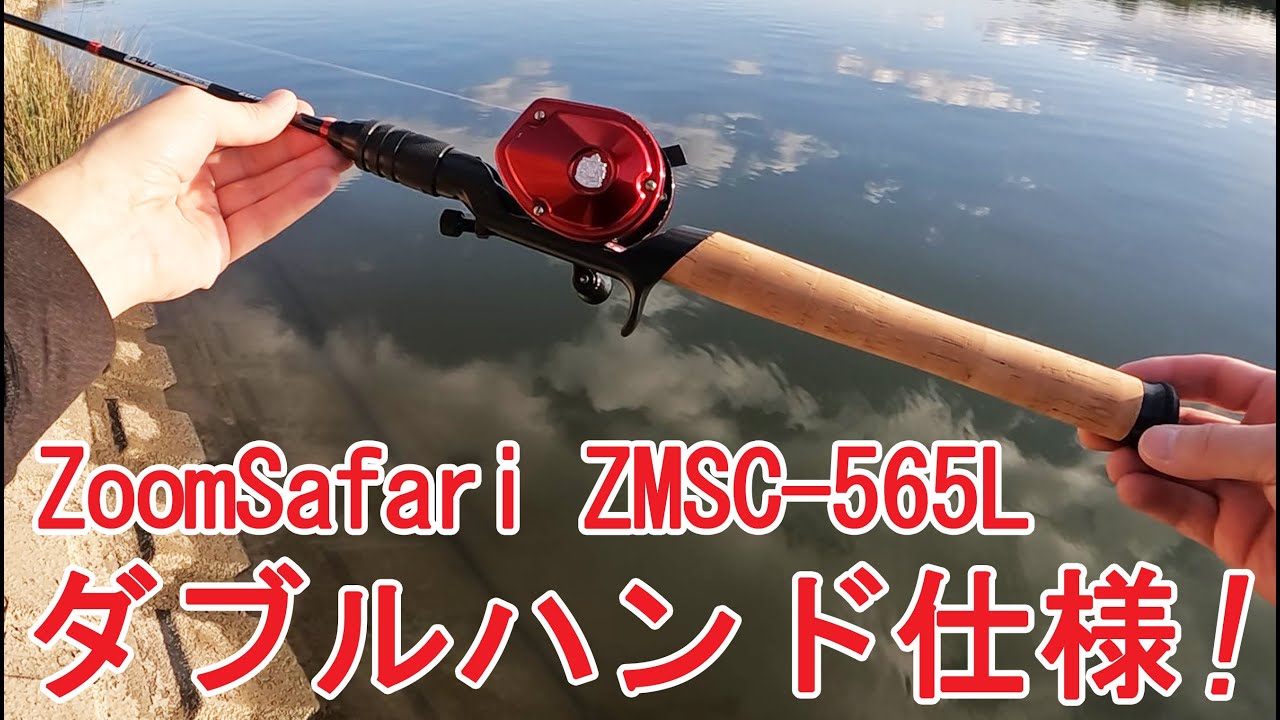 タックルインプレッション】ズームサファリ オフセット セミダブル