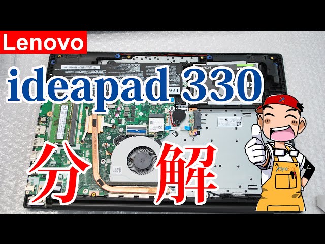 セルフリペア Lenovo ideapad 330（81D600JAJP）分解 マザーボード外し