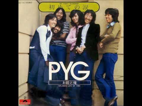 PYG／お前と俺 Splendid Life Of Two （1972年） - YouTube