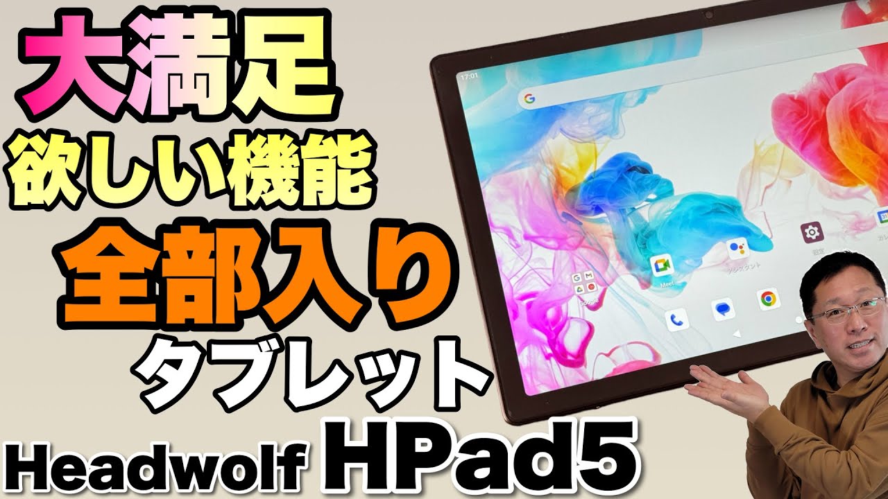全部押さえた】欲しい機能は全部押さえられているタブレット「Headwolf