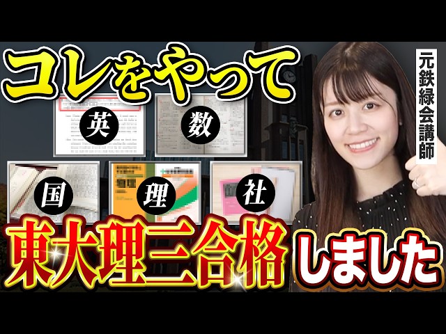 5教科すべて公開】東大理三に現役合格した私の勉強法【元鉄緑会講師