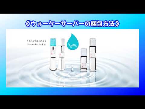 おいしい水の贈りもの うるのん】ウォーターサーバーの梱包手順 - YouTube