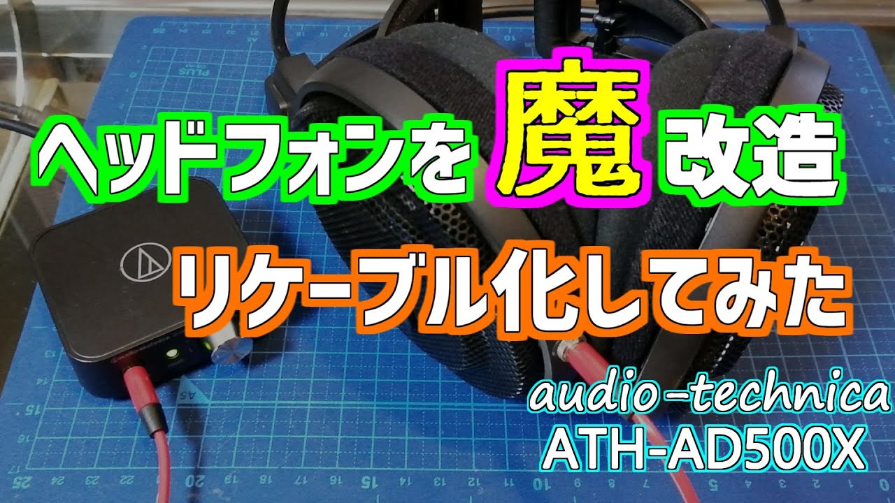 自作 DIY】古くなったヘッドホンを魔改造！ リケーブル化に挑戦