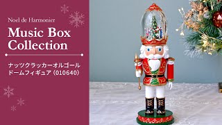 ナッツクラッカーオルゴールドームフィギュア｜クリスマス雑貨の通販
