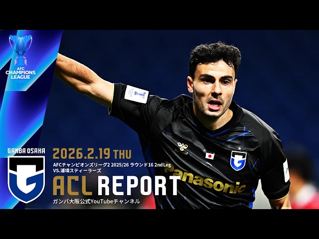 ACL REPORT】ガンバ大阪 vs 浦項スティーラーズ 2026.2.19 AFC