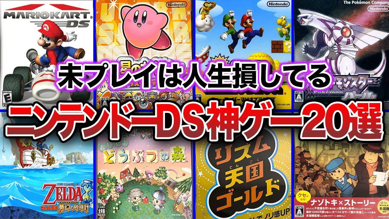 DS】20代、30代に見て欲しい！ニンテンドーDSのおすすめ神ゲー・名作