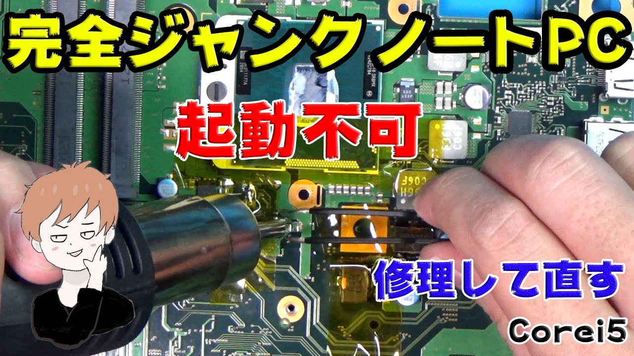 ジャンクPC 完全ジャンクの電源すら入らないノートパソコンを修理する