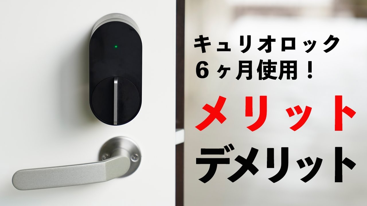 スマートロックのおすすめ！Qrio Lock(キュリオロックQ-SL2 ）の
