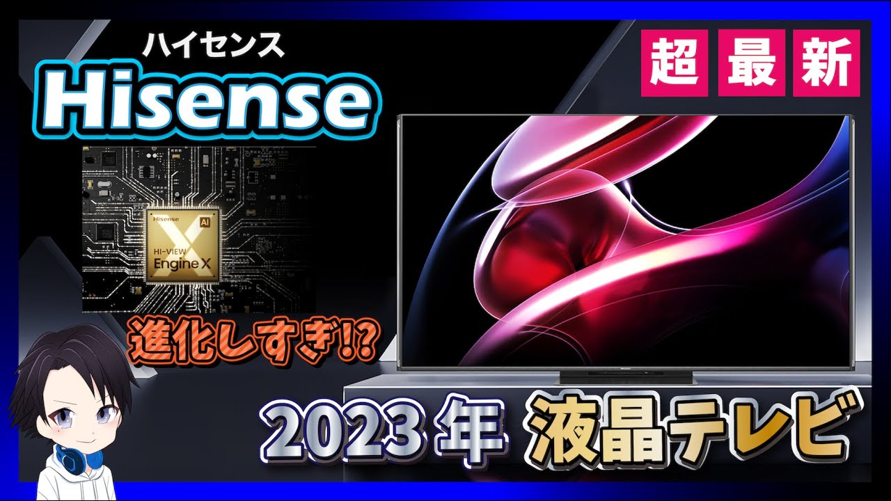 Latest in 2023] Hisense announces the latest model of LCD TV