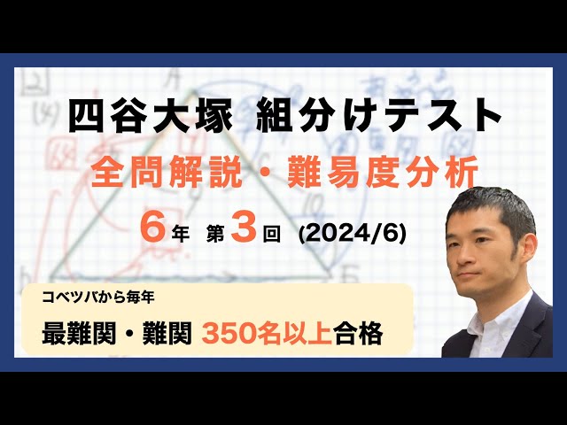 優秀層〜苦手層まで役立つ】6年第3回四谷大塚組分けテスト算数解説速報