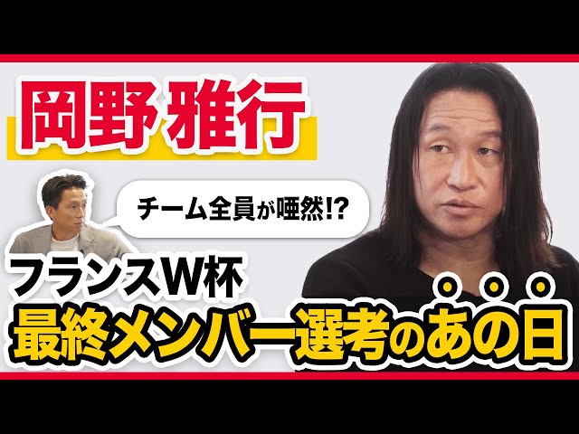 岡野雅行】フランスW杯最終メンバー選考合宿での「あの出来事」を語る