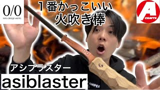 asimocrafts×neru design works】asiblaster(アシブラスター)が結局1番