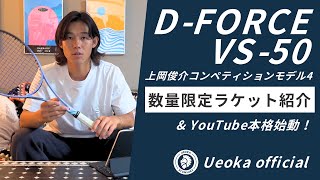 D-FORCE VS-50 上岡俊介コンペティションモデル4の紹介【ソフトテニス