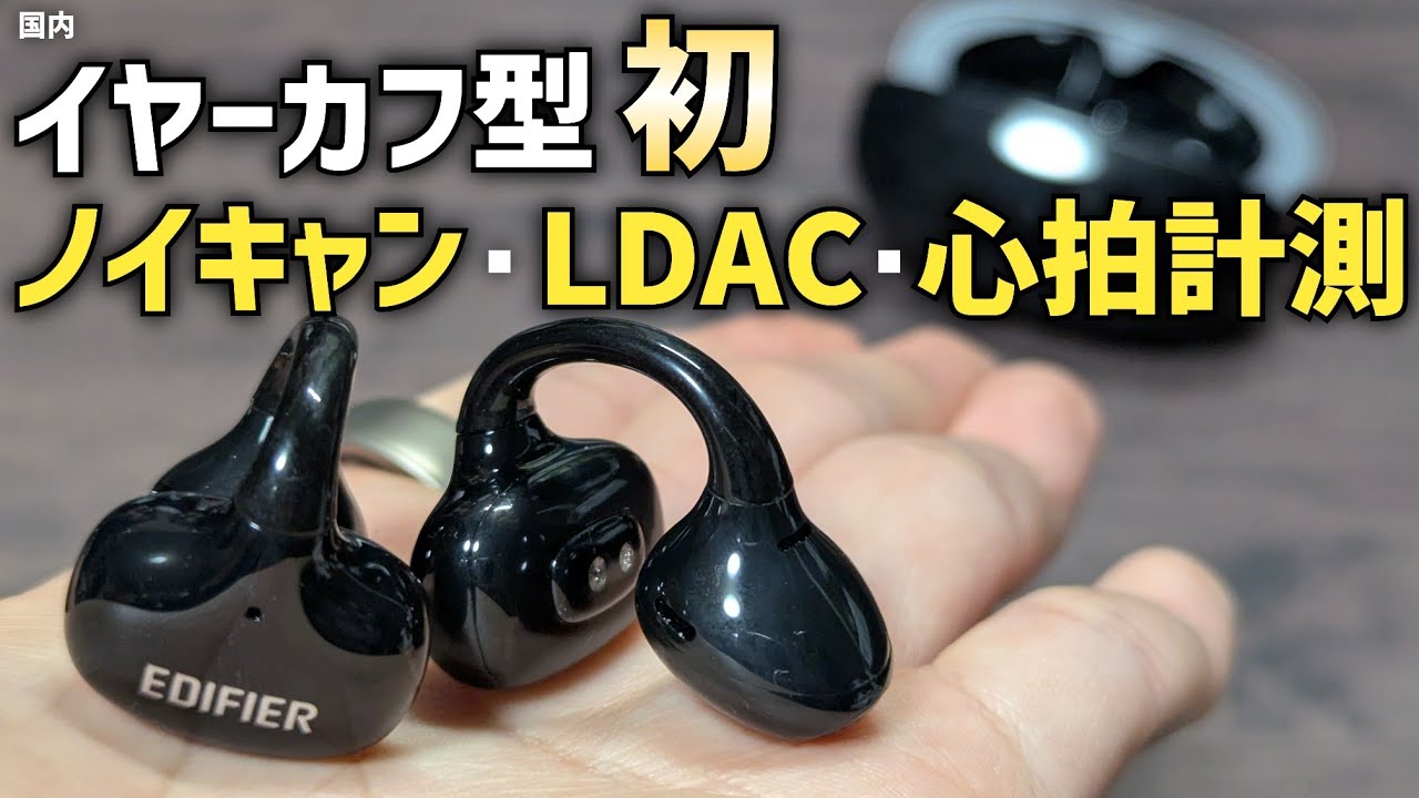 Edifier LolliClip レビュー 機能はハイエンド・価格はミドルクラス
