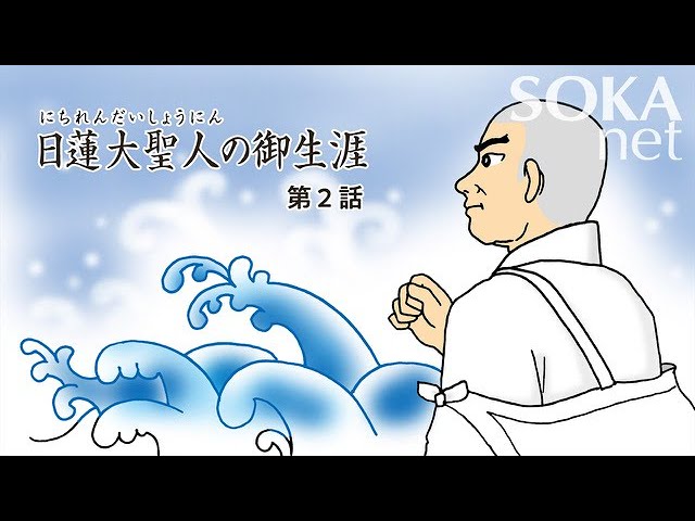 アニメ「日蓮大聖人の御生涯」第1話（誕生～「立正安国論」）｜創価