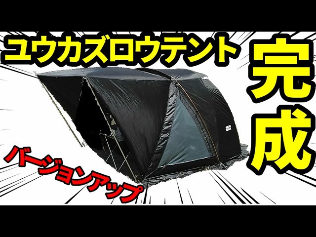 ユウカズロウテントついに完成！【テントバカ】 - YouTube