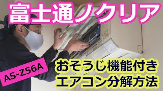富士通ノクリアおそうじ機能付きエアコンAS-Z56A分解方法】 - YouTube