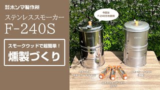 ステンレススモーカー F-240S 【送料無料 ※沖縄・離島除く】 | 燻製
