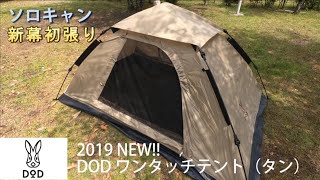 2019 人気の新幕！DODワンタッチテントをソロキャンで！【キャンプ道具