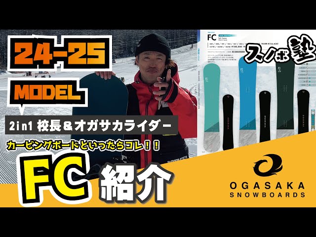 OGASAKA SNOWBOARDS] 24-25 Ogasaka Snowboards FC Introduction