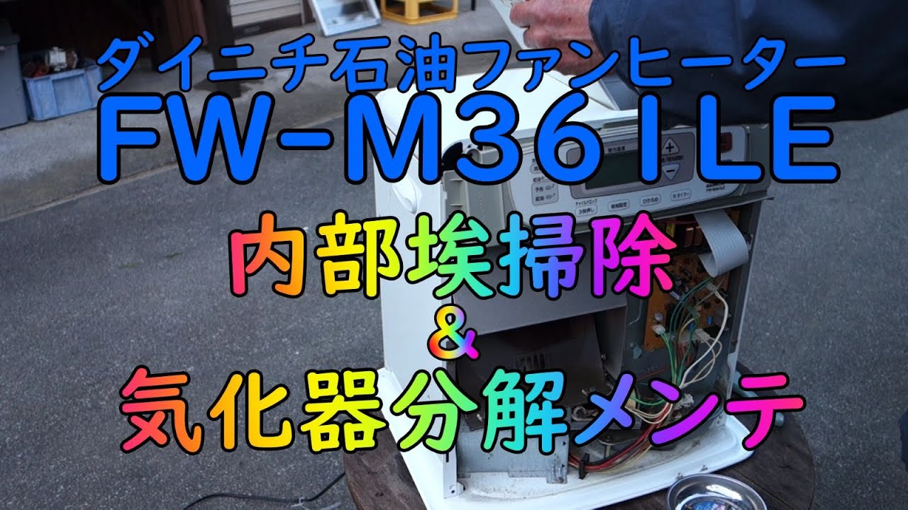ダイニチ石油ファンヒーター埃掃除＆気化器分解メンテ【FW-M361LE