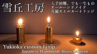 2年以上待って雪丘工房・オイルカートリッジが来た♪ | 猫とキャンプと