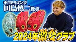 初登場！中日ドラゴンズ田島慎二投手来社！こだわりの新グラブ - YouTube