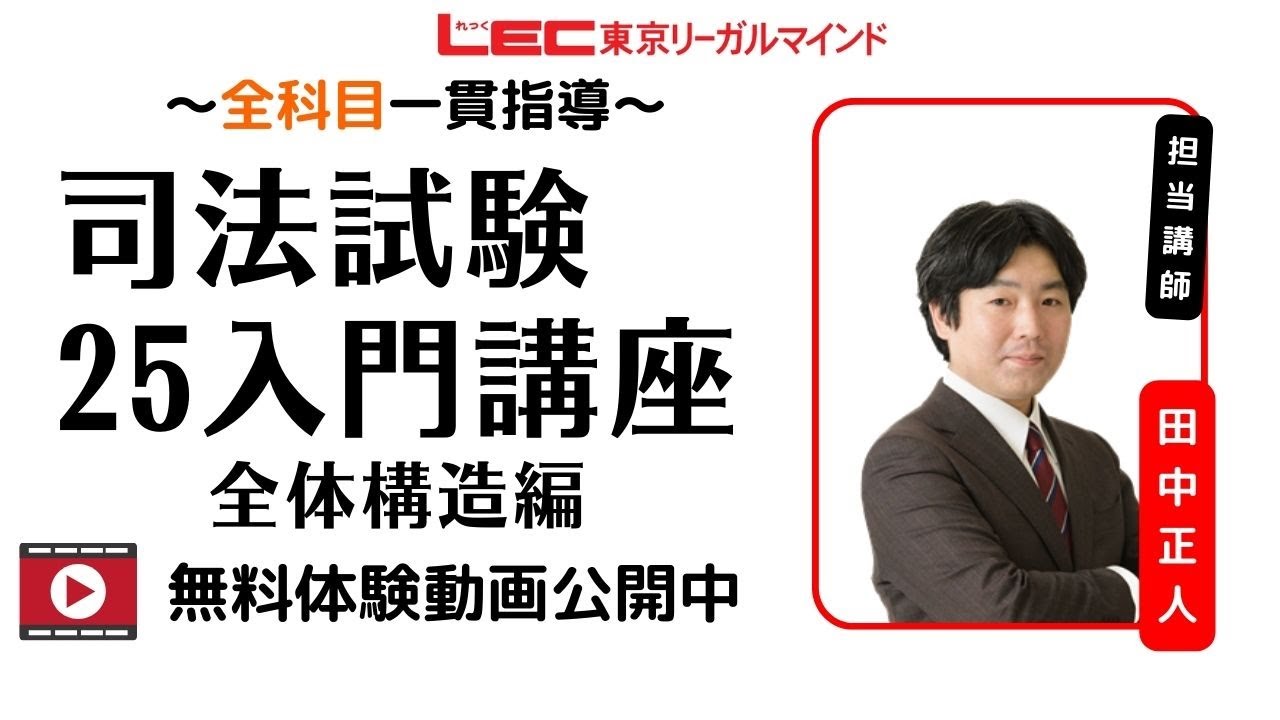 LEC司法試験】25入門講座 全体構造編（田中クラス） 無料体験動画