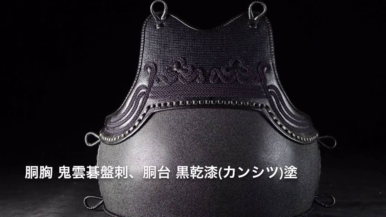 剣道具 胴 〜鬼雲＋黒乾漆（カンシツ）塗〜 - YouTube