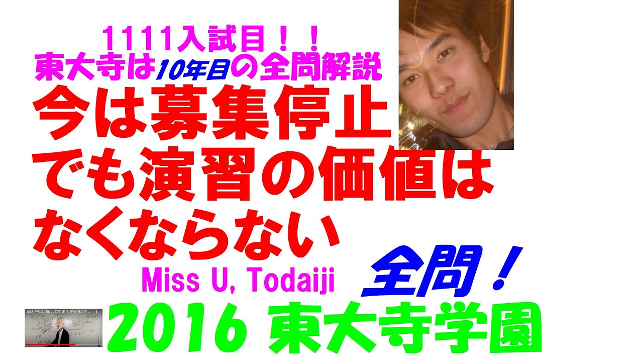 2016 東大寺学園 難関高校入試 数学 全問解説 高校入試 過去問 生徒