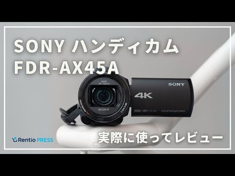 レンタル] ソニー 4Kビデオカメラ FDR-AX45A ブラウン + 大容量予備