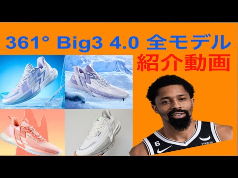 スペンサー・ディンウィディー｜361° Big3 4.0 全モデル 紹介動画