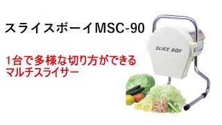 ハッピージャパン】スライスボーイMSC-90 サンプルカット動画 - YouTube