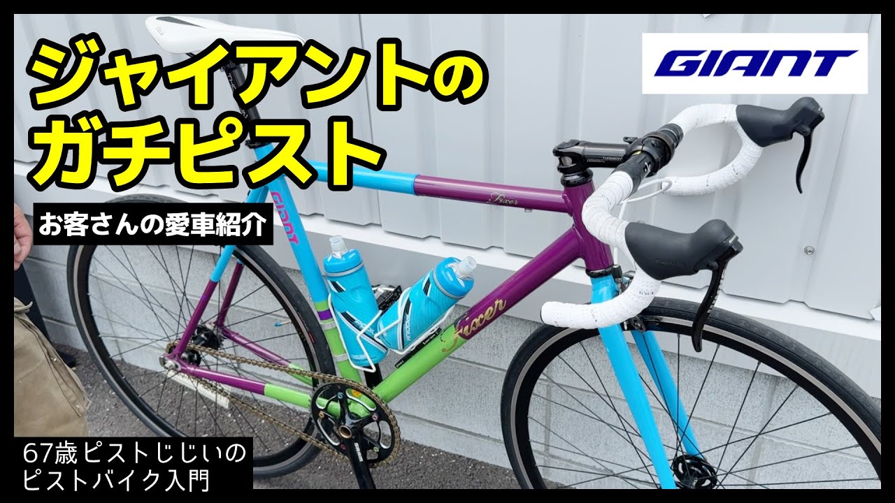 GIANTだってピストあるぞ！」トラックジオメトリのトリコロールカラー