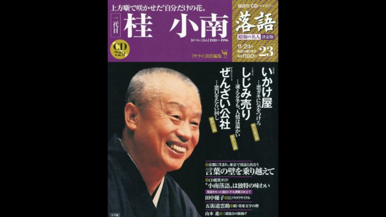 落語】昭和の名人 決定版 全26巻23 二代目 桂小南 - YouTube